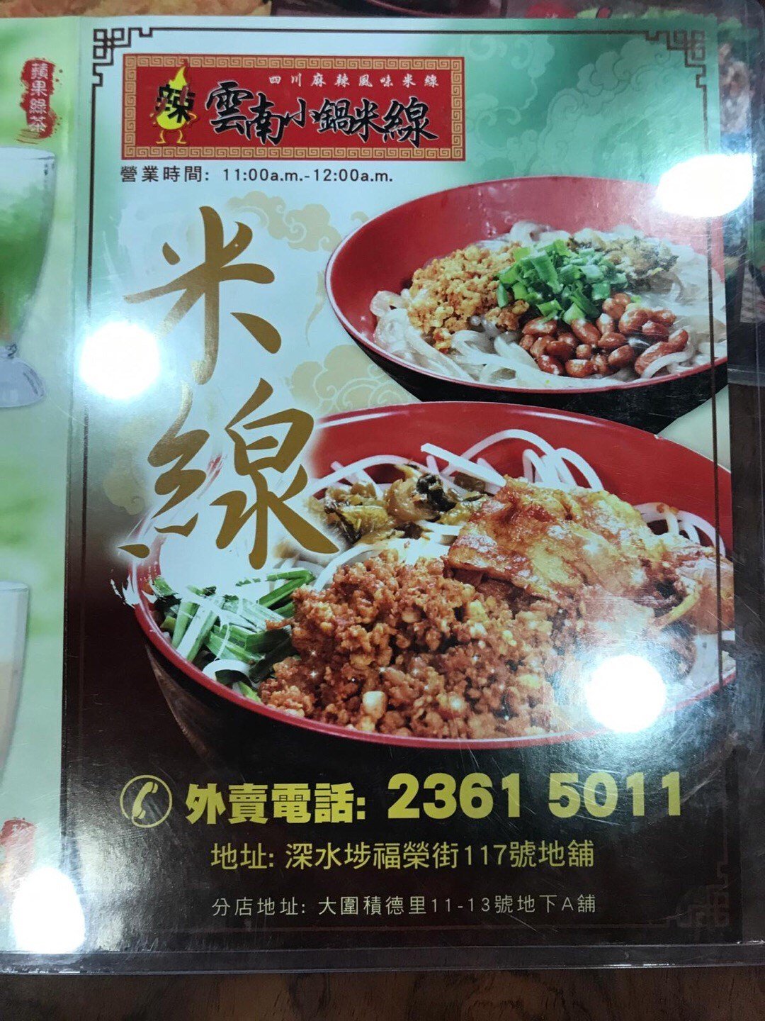 雲南小鍋米線