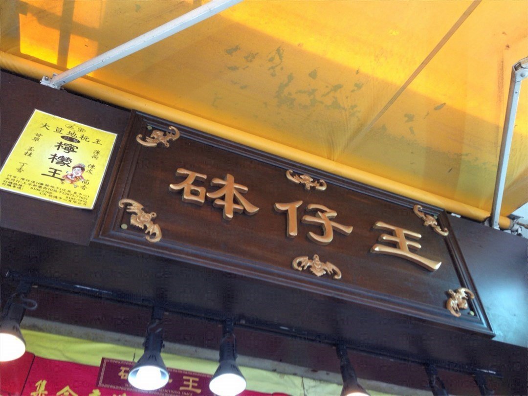 砵仔王