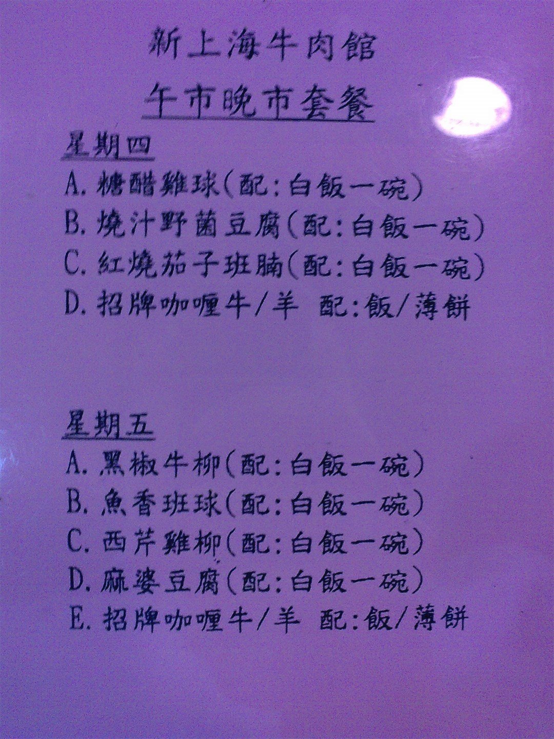 新上海牛肉館