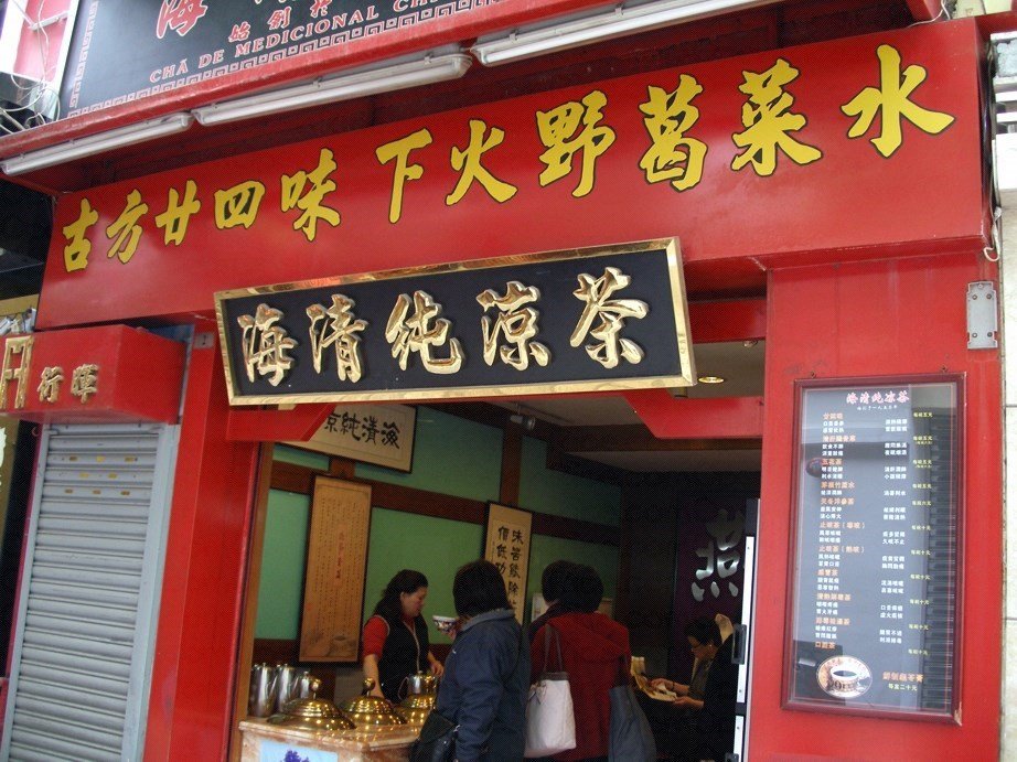 海清純涼茶