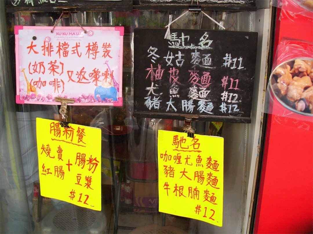 森記車仔麵