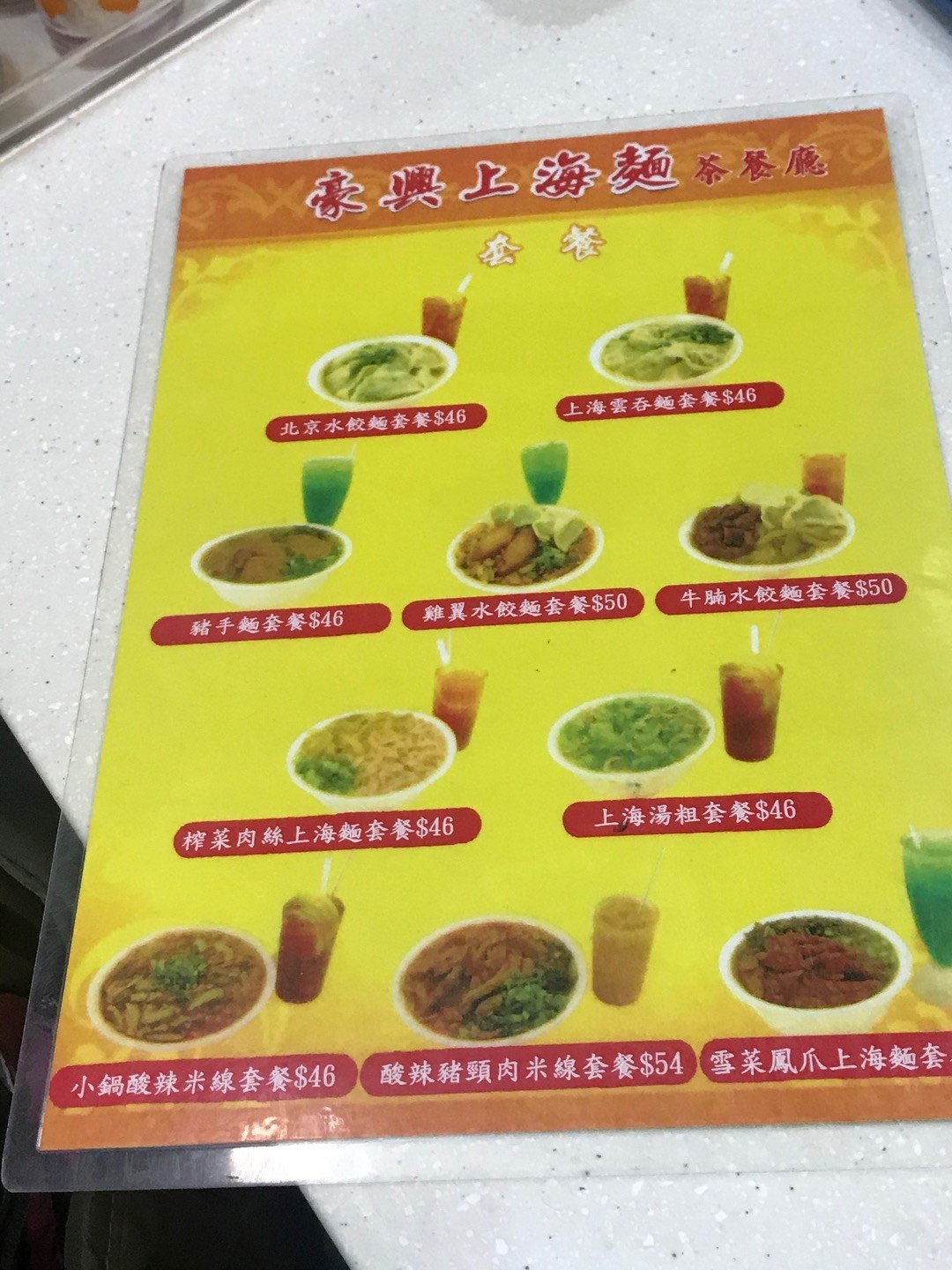 豪興上海麵茶餐廳
