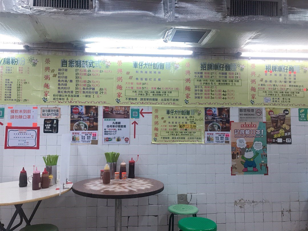 榮興車仔麵
