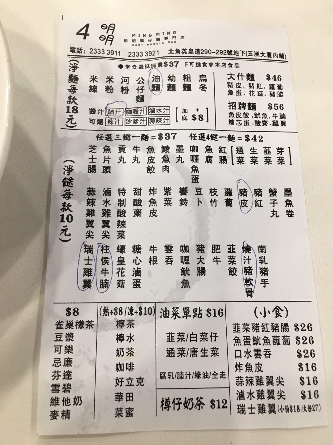 明明車仔麵專門店